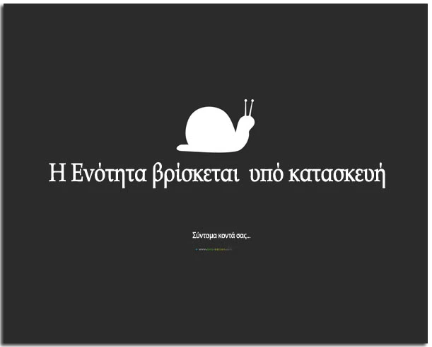 Η ενότητα βρίσκεται υπό κατασκευή - Σύντομα κοντά σας